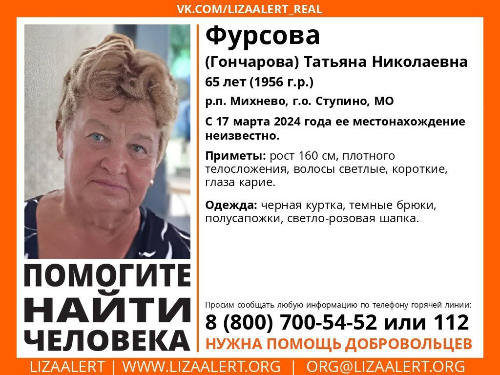 Внимание! Помогите найти человека!
Пропала #Фурсова (#Гончарова) Татьяна Николаевна, 65 лет, р